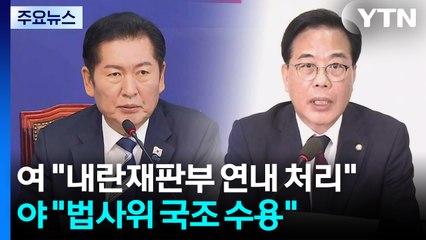 민주 "내란전담재판부 연내 처리"...국민의힘 "법사위 국정조사 수용" / YTN