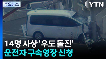 14명 사상 우도 돌진 운전자 구속영장 신청 / YTN