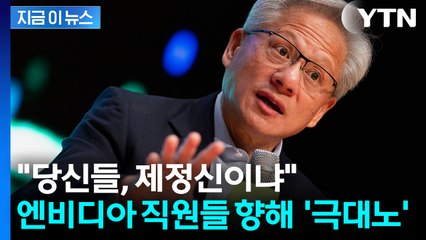 엔비디아 직원들 향해 " 제정신인가”...젠슨 황의 격노 [지금이뉴스] / YTN