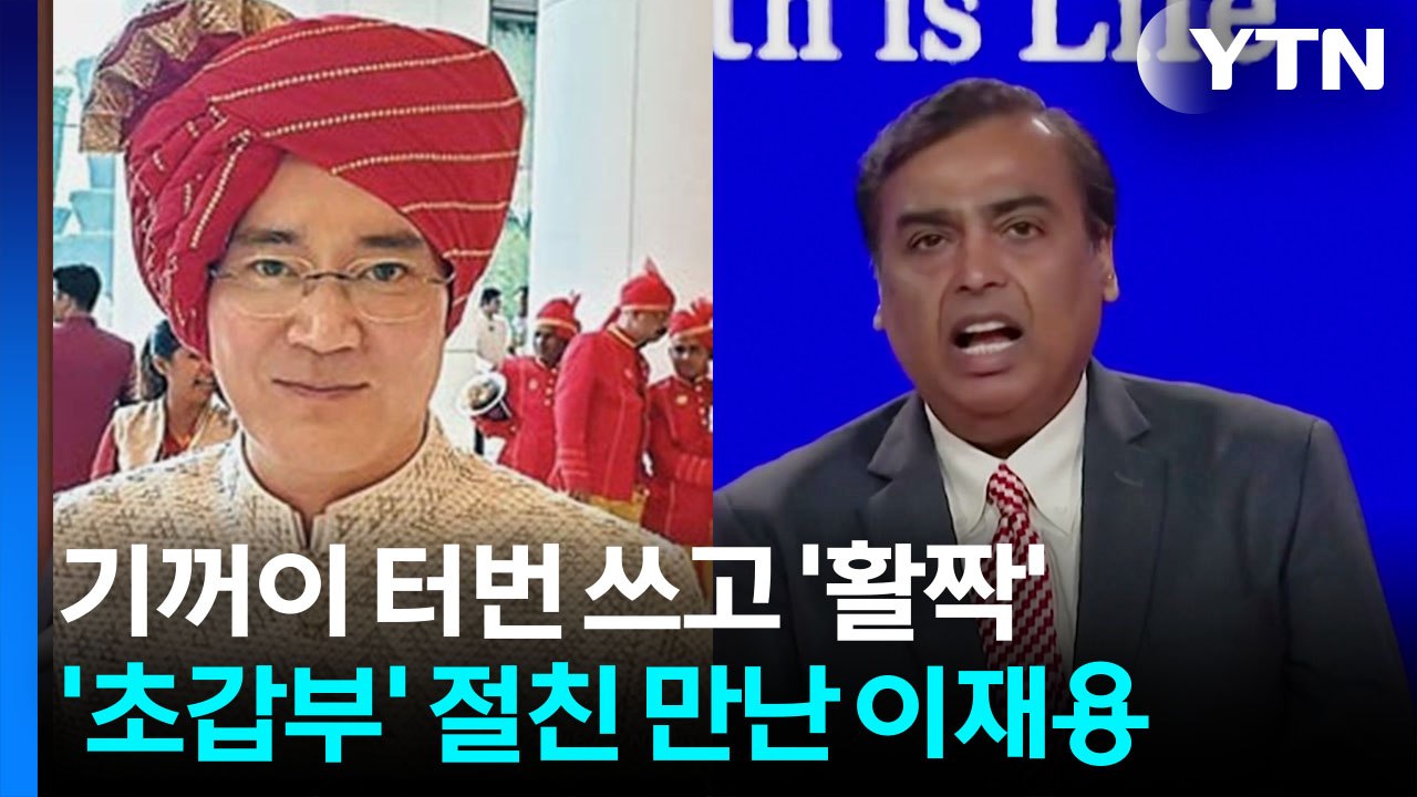 이재용 터번 쓰게 했다?...인도 최고 갑부와 황금 인맥 [앵커리포트] / YTN