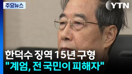 한덕수 징역 15년 구형..."계엄, 전 국민이 피해자" / YTN