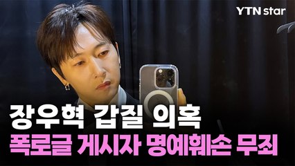 "장우혁에 폭행 당했다" 주장한 소속사 직원, 1심서 '명예훼손 무죄' / YTN