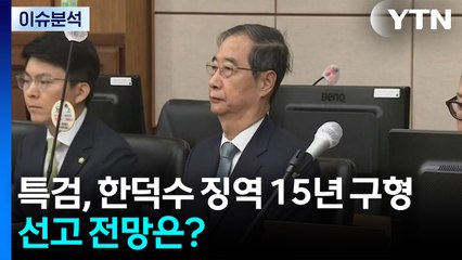 [2PM] 특검, 한덕수 징역 15년 구형...선고 전망은? / YTN