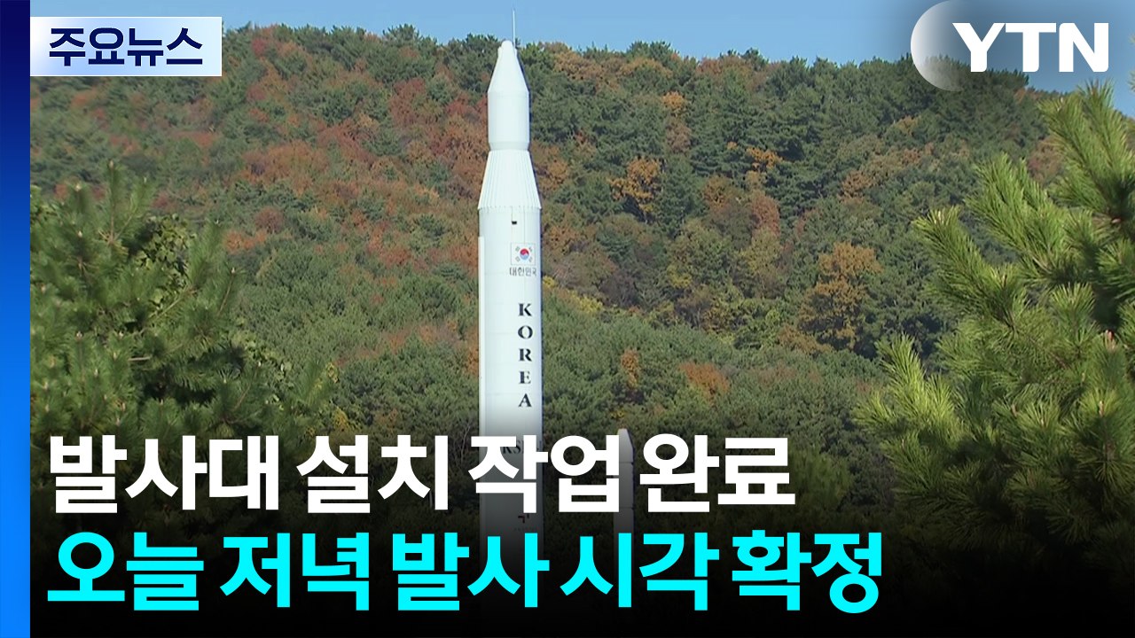 누리호 4차 발사 준비 착착...오늘 저녁 발사 시각 공표 / YTN