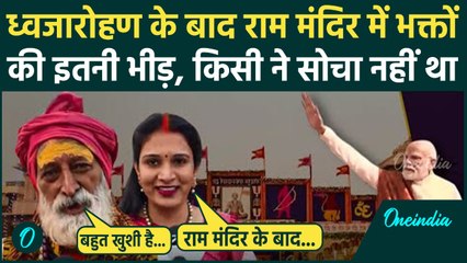 Ayodhya Ram Mandir में भव्य ध्वजारोहण के बाद लगा रामभक्तों का तांता, PM Modi को लेकर क्या बोले ?