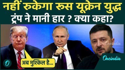 Russia Ukraine War पर Donald Trump ने मानी हार? Trump का चौंकाने वाला बयान आया सामने | World News