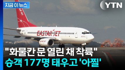 하마터면 큰일날 뻔...화물칸 문 열린 채 제주 착륙한 여객기 [지금이뉴스] / YTN