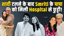 Cricket Star Smriti Mandhana के पिता को अस्पताल से किया गया Discharge, हालत Stable|Palaash Muchhal