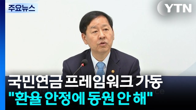 구윤철 국민연금 환율 동원 아냐...뉴프레임워크 가동 / YTN