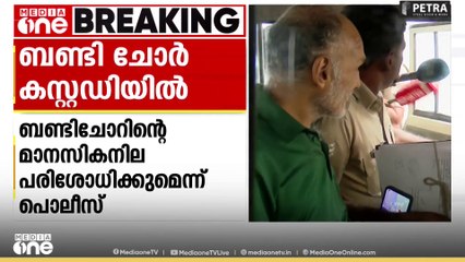 കുപ്രസിദ്ധ മോഷ്ടാവ് ബണ്ടി ചോർ പിടിയിൽ; മാനസിക നില പരിശോധിക്കുമെന്ന് പൊലീസ്