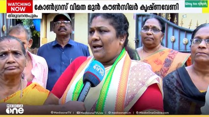 'മത്സരം ആർഎസ്പിയുടെ പ്രാദേശിക ഡീലിനെതിരെ'; തിരു. കോർപറേഷനിൽ കോൺഗ്രസ് വിമത സ്ഥാനാർഥി മുൻ കൗൺസിലർ