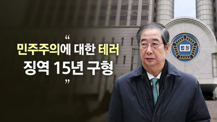 "민주주의 테러...징역 15년 구형" [앵커리포트] / YTN