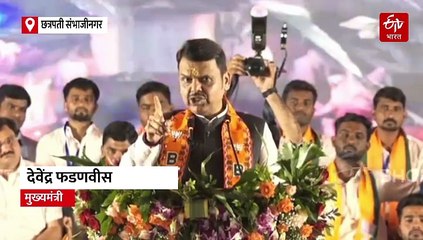 “पाच वर्षे तुमची जबाबदारी आमचीच”; मोदींच्या योजना गावापर्यंत नेऊ, खुलताबादमध्ये फडणवीसांची मतदारांना ग्वाही