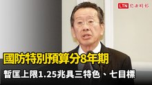 國防特別預算分8年期 暫匡上限1.25兆具三特色、七目標