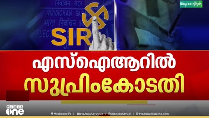 വോട്ടർപട്ടിക തീവ്ര പരിശോധനയിൽ കേരളത്തിന്റെ ഹരജിയിൽ അടിയന്തര സ്റ്റേ ഇല്ല  | SIR | BLO