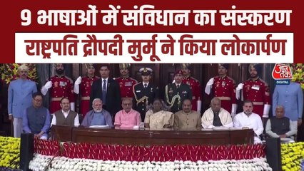 राष्ट्रपति मुर्मू ने 9 भाषाओं में किया संविधान के अनुवाद का लोकार्पण, देखें