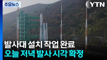 누리호 네 번째 도전 임박...발사 시각 저녁 발표 / YTN