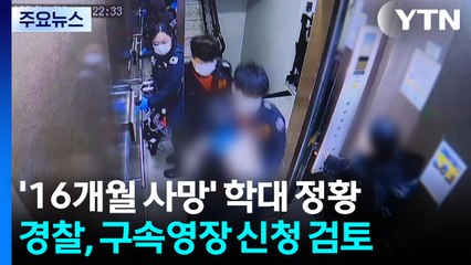 포천서 숨진 영아 아동학대 정황...경찰, 구속영장 검토 / YTN