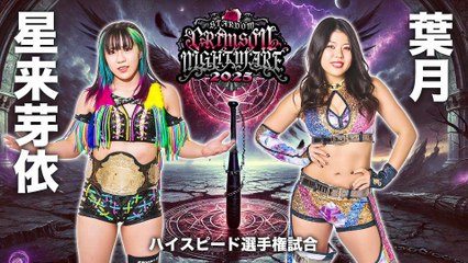 Mei Seira vs. Hazuki [High Speed Title] (STARDOM CRIMSON NIGHTMARE 2025.11.03)