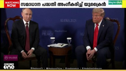യുക്രൈൻ - റഷ്യ യുദ്ധം അവസാനിപ്പിക്കാൻ ട്രംപ്  മുന്നോട്ടു വെച്ച സമാധാന പദ്ധതി  യുക്രൈൻ തത്വത്തിൽ അംഗീകരിച്ചു