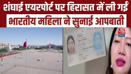 चीन में भारतीय महिला को 18 घंटे तक एयरपोर्ट पर रोका, देखें पीड़िता ने क्या कहा?