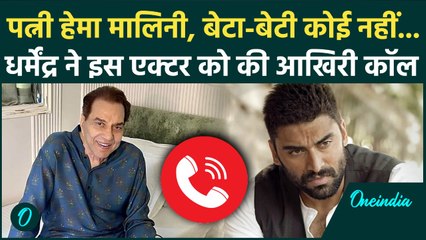 Dharmendra Last Call: धर्मेंद्र ने Sunny Deol, Hema Malini, Esha Deol को नहीं, ICU से किसे किया फोन