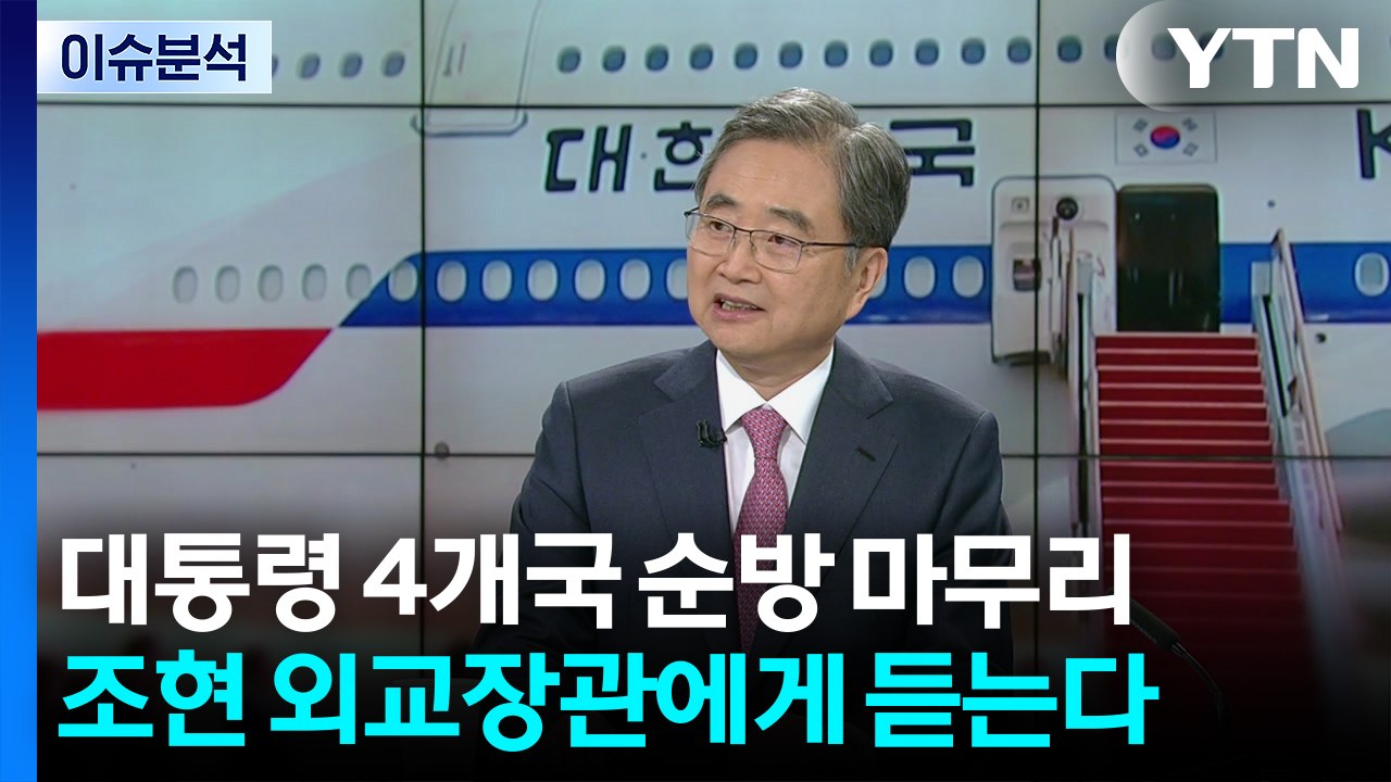 4개국 순방 마무리...성과와 의미는? / YTN