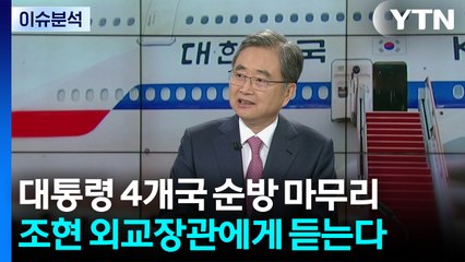 4개국 순방 마무리...성과와 의미는? / YTN