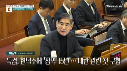 특검, 한덕수 ‘징역 15년’ 구형…“尹의 헌정질서 파괴 가담”