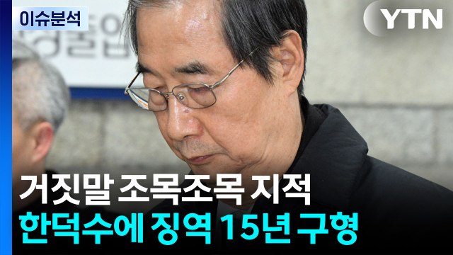 [이슈ON] 한덕수에 징역 15년 구형...거짓말 조목조목 지적 / YTN