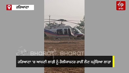 ਲਾੜੀ ਨੂੰ ਹੈਲੀਕਾਪਟਰ ’ਤੇ ਲੈਣ ਪਹੁੰਚਿਆ ਲਾੜਾ, ਕਰਦਾ ਹੈ ਇਹ ਕੰਮ