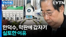 한덕수, 막판에 본인 입으로 거짓말 실토한 이유는? [Y녹취록] / YTN