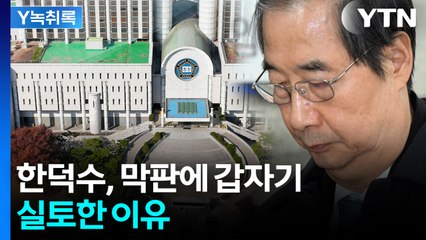 한덕수, 막판에 본인 입으로 거짓말 실토한 이유는? [Y녹취록] / YTN