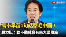 高市早苗1句話惹毛中國！ 賴總統力挺：動不動威脅有失大國風範