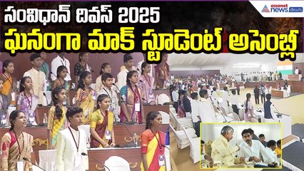సంవిధాన్ దివస్ 2025: Mock Student Assembly Special Event | రాజ్యాంగ దినోత్సవం | Asianet News Telugu