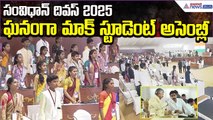 సంవిధాన్ దివస్ 2025: Mock Student Assembly Special Event | రాజ్యాంగ దినోత్సవం | Asianet News Telugu