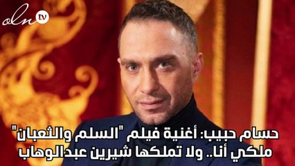 حسام حبيب - أغنية فيلم لسلم والثعبان ملكي أنا.. ولا تملكها شيرين عبدالوهاب