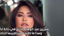 شيرين عبد الوهاب تدخل في حالة اكتئاب.. وهذا ما طلبته من طبيبها الخاص