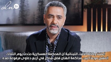 تطورات جديدة في قضايا فضل شاكر… ومحاكمته عسكرياً في هذا الموعد