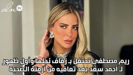 ريم مصطفى تحتفل بـ زفاف نجلها وأول ظهور لـ أحمد سعد بعد تعافيه من أزمته الصحية