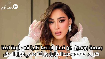 بسمة بوسيل عن تدخل ابنتها تاليا في أزمة ابنة كريم محمود عبدالعزيز - ورثت مني قول الحق