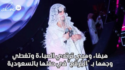 هيفاء وهبي ترتدي العباءة وتغطي وجهها بـ البُرقع في حفلها بالسعودية