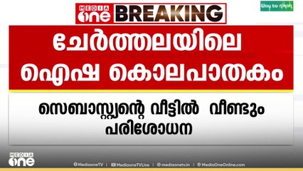 'വീട്ടു വളപ്പിലെ കുളം വറ്റിച്ച് പരിശോധന'  ഐഷ കൊലപാതകക്കേസിൽ സെബാസ്റ്റ്യന്റെ വീട്ടിൽ പരിശോധന