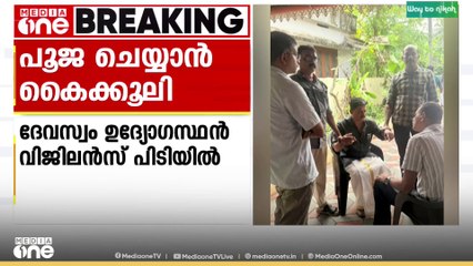 പൂജകൾക്ക് കൈക്കൂലി വാങ്ങിയ ദേവസ്വം ഉദ്യോഗസ്ഥൻ വിജിലൻസ് പിടിയിൽ