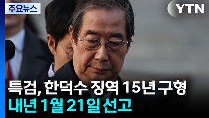 특검, 한덕수 징역 15년 구형...내년 1월 21일 선고 / YTN
