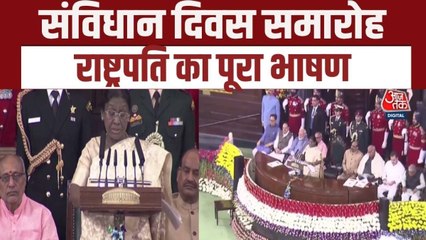 संसद में संविधान दिवस पर भव्य आयोजन, देखें राष्ट्रपति मुर्मू का पूरा भाषण