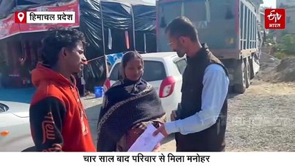 परिवार छोड़ चुका था मिलने की उम्मीद, चार साल बाद हिमाचल में परिवार से ऐसे मिला बिहार का मनोहर