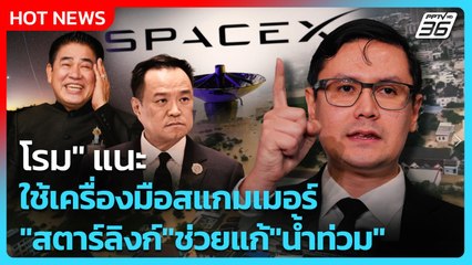 "โรม" แนะใช้เครื่องมือสแกมเมอร์ "สตาร์ลิงก์" ช่วยแก้ "น้ำท่วม" | PPTV News | 26 พ.ย. 68