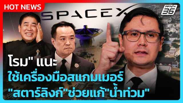 โรม แนะใช้เครื่องมือสแกมเมอร์ สตาร์ลิงก์ ช่วยแก้ น้ำท่วม | PPTV News | 26 พ.ย. 68