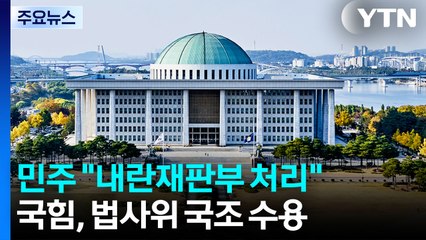 민주, 연말 사법개혁 박차...'항소 포기' 국정조사 타결? / YTN